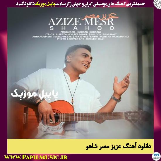 Shahoo Azize Mesr دانلود آهنگ عزیز مصر از شاهو